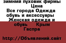 зимнмй пуховик фирмы bershka 44/46 › Цена ­ 2 000 - Все города Одежда, обувь и аксессуары » Женская одежда и обувь   . Крым,Гаспра